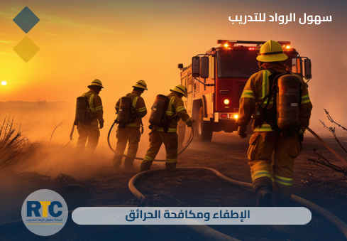 الإطفاء ومكافحة الحرائق